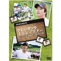 クォン・サンウ キャンプツアー2009公式DVD クォン・サンウとの1泊2日のロマンと思い出づくりの旅