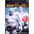 流智美の黄金期プロレス50選　vol.4 生傷男ブルーザー＆ぶっ壊し屋クラッシャー