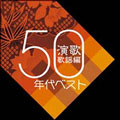 青春歌年鑑 演歌歌謡編 1950年代ベスト