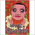 竹中直人の恋のバカンス DVD-BOX(4枚組)