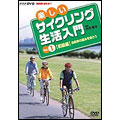 楽しいサイクリング生活入門 VOL.1