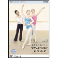発表会で踊りたい ヴァリエーションレッスン Vol.3 [DVD+CD]