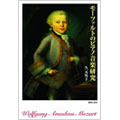 モーツァルトのピアノ音楽研究
