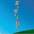 蒼き空に身悶えて