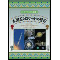 シリーズ・ヴィジアル図鑑 6 太陽系とロケットの歴史