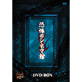 恐怖のシネマ館 DVD BOX(4枚組)