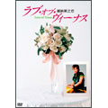 ラブ・オブ・ヴィーナス DVDコレクターズBOX 第1集(5枚組)