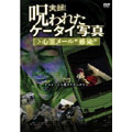 実録! 呪われたケータイ写真 2 心霊メール “感染”