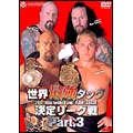 全日本プロレス 2001世界最強タッグ決定リーグ戦 Part.3