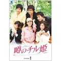 噂のチル姫 DVD-BOX 1(10枚組)