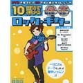 10日間で弾けるロック・ギター 改訂版 [BOOK+CD+DVD]