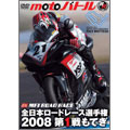 全日本ロードレース2008 第1戦もてぎ
