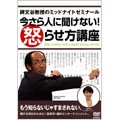 碑文谷教授の ミッドナイトゼミナール 今さら人に聞けない! 怒らせ方講座