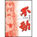 極道戦国志 不動 DVD-BOX<初回生産限定版>
