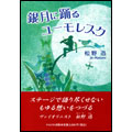 銀月に踊るユーモレスク