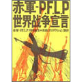 赤軍-PFLP・世界戦争宣言