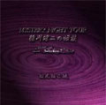 稲川淳二の怪談 MYSTERY NIGHT TOUR Selection7 「ねんねこ坂」