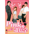 Pinkの遺伝子 Vol.2 「奪ってダーリン」「ふらちな教師」