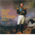 Praise to you, Paskevich-Russian! Songs from the Times of the Persian War 1826-28, Turkish War 1828-29 & Suppression of Poland in 1831 (2002) / Igor Ushakov(cond), Male Choir of the Valaam Institute for Choral Art