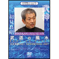 武神館DVDシリーズ vol.15 大光明祭2001 武道の風水