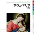 アヴェ・マリア ベスト