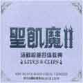 聖飢魔II活動絵巻合体教典～LIVES&CLIPS～(3枚組)
