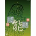 能楽名演集 能「俊寛」(しゅんかん) 能「猩々乱」(しょうじょう みだれ) 観世流 観世寿夫