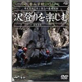 DVD登山学校 第5巻 沢登りを楽しむ