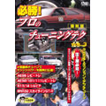 復刻版プロのテクニックシリーズ 必勝! プロのチューニングテク VOL.3 クラッチ、ミッション、デフチューン編