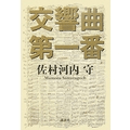 魂の作曲家、佐村河内守 作品集、第2弾は、世界初録音となる室内楽作品集 - TOWER RECORDS ONLINE