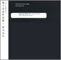 日本の実験音楽 第2弾 ! -鈴木治行: 電子音楽作品集 Vol.1: コンクレ II, 行きと帰りと, Circuit II, 他