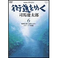 NHKスペシャル 街道をゆく 6