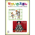 せかいのえほん ふしぎなたね/いやといったピエロ