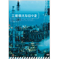 工場萌えな日々 2
