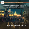 Music of Pavlovsk' Station -Glinka, J.Strauss II, Labitzky, etc (1990) / Leo Korkhin(cond), Petershoff Orchestra