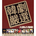 韓劇嚴選 Korean Theme Song Collection (TW/2CD+DV) [2CD+DVD]