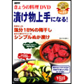 NHKきょうの料理 「漬け物上手になる!」