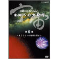 NHKスペシャル 宇宙 未知への大紀行 第2期 第6集 もうひとつの地球を探せ