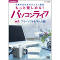 NHK趣味悠々 中高年のためのパソコン講座 もっと楽しめる!パソコンライフ Vol.1 フリーソフト&ゲーム編