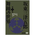 日本の伝統芸能 坂東三津五郎・舞踏の世界 第三巻 歌舞伎と坂東流