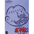 スーパー・プレミアム・コレクション おそ松くん オリジナル版 DVDコレクション2 第一巻