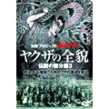 実録・プロジェクト893XX ヤクザの全貌 伝説の親分編3