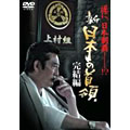 薪・日本の首領 完結編