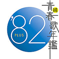 続・青春歌年鑑 82 PLUS