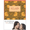 肩ごしの恋人 DVD-BOX(4枚組)