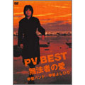PV BEST～無法者の愛～