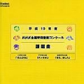 平成10年度 NHK全国学校音楽コンクール 課題曲