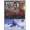 snowboard DVD COLLECTION 相沢盛夫アルペンスノーボード大全