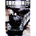 復活 蒸気機関車のすべて 山本慶藏SL映像傑作集