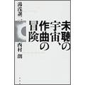 未聴の宇宙、作曲の冒険